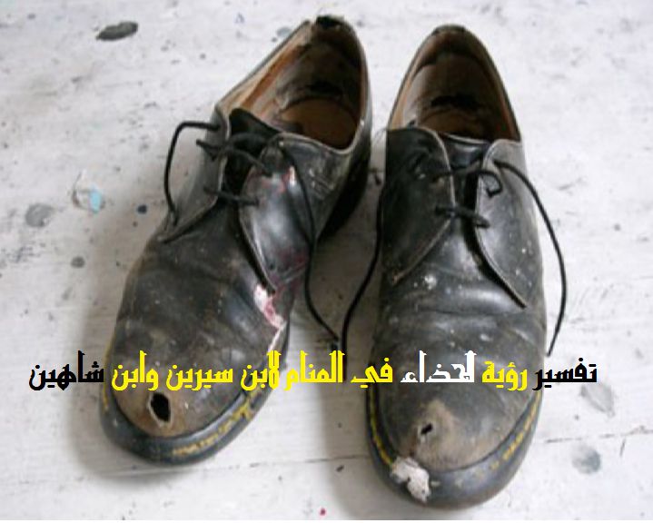 تفسير رؤية الحذاء في المنام لابن سيرين وابن شاهين موقع مصري