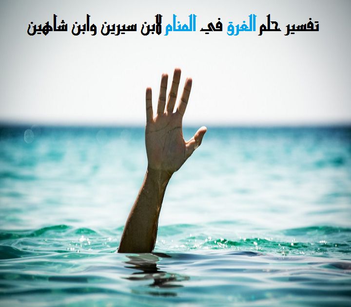 تفسير حلم الغرق في المنام لابن سيرين وابن شاهين موقع مصري