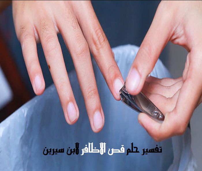 ناخن کاٹنے کا خواب - مصری ویب سائٹ