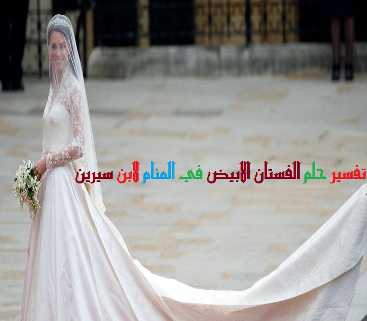 تفسير حلم الفستان الابيض في المنام لابن سيرين موقع مصري