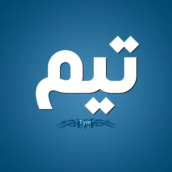 معنى اسم تيم
