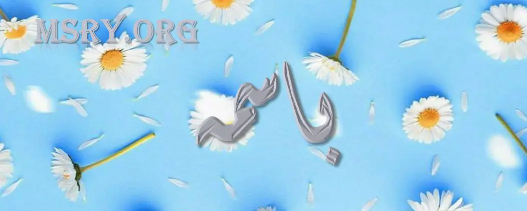 اسم باسمة