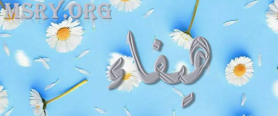 اسم هيفاء