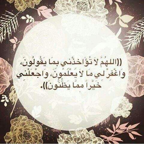 حكم عن اللهم لاتؤاخذنى بما يقولون واغفر لى مالا يعلمون واجعلنى خيرا مما يطنون صورة حكمة عن الدعاء