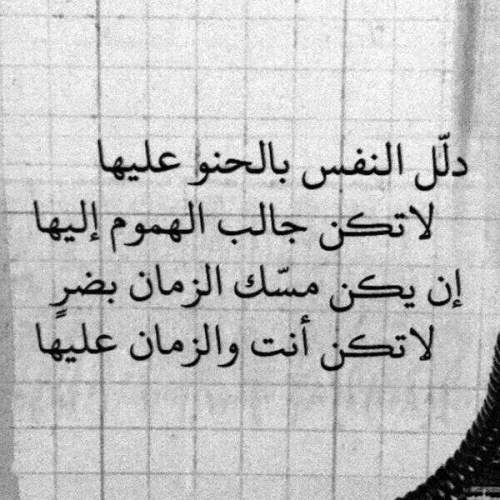 حكم عن دلل النفس بالحنو عليها لاتكن جالب الهموم إليها إن يكن مسك الزمان بضر لاتكن أنت والزمان عليها صورة حكمة عن النفس