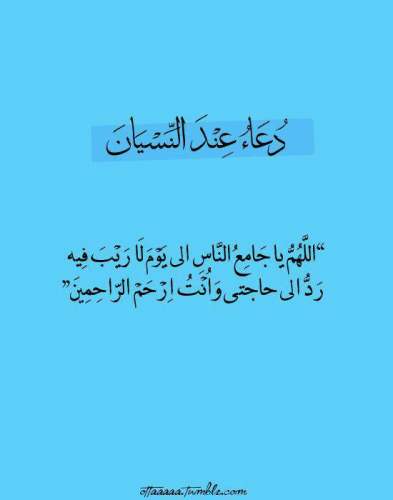 حكم عن اللهم ياجامع الناس الى يوم لاريب فيه رد الى حاجتى وانت ارحم الراحمين صورة حكمة عن النسيان