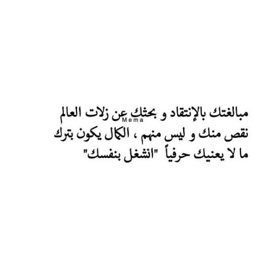 حكم عن مبالغتك بالإنتقاد وبحثك عن زلات العالم نقص منك وليس منهم صورة حكمة عن المبالغات