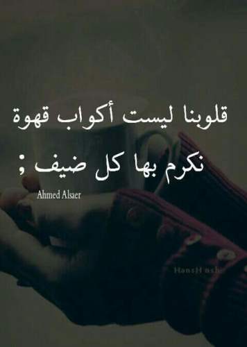 حكم عن قلوبنا ليست أكواب قهوه نكرم بها كل ضيف صورة حكمة عن الضيوف