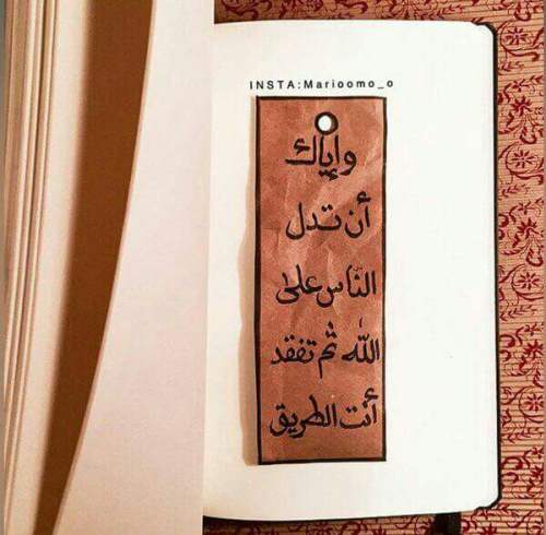 حكم عن واياك ان تدل الناس على الله ثم تفقد أنت الطريق صورة حكمة عن الطريق