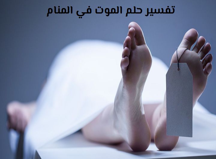 تفسير حلم الموت في المنام لابن سيرين والنابلسي موقع مصري