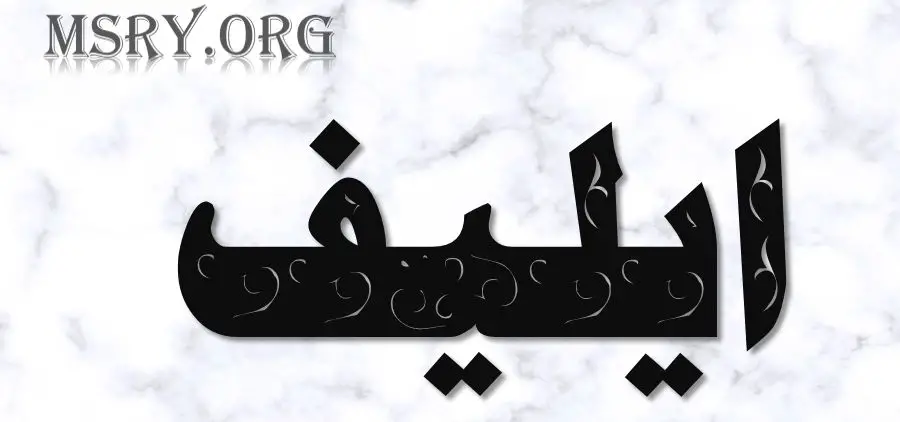 معنى اسم إيليف