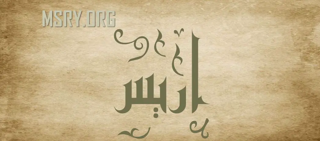 معنى اسم أريس