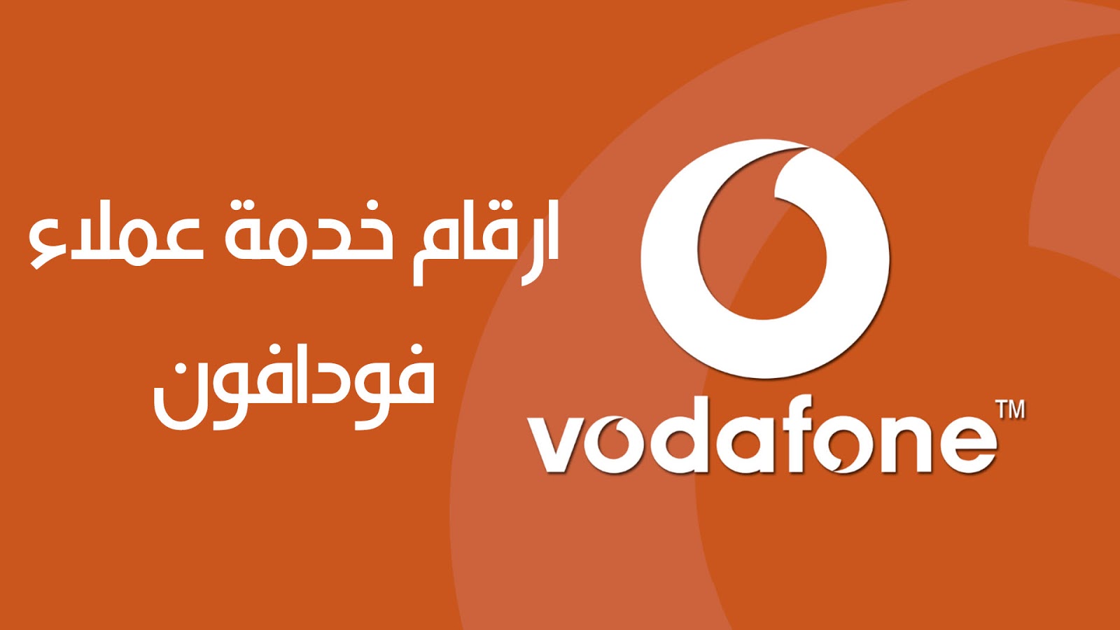 جميع أرقام خدمة عملاء فودافون 2020 موقع مصري