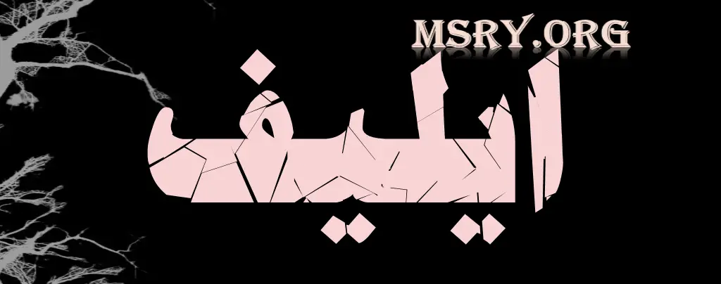 اسم إيليف