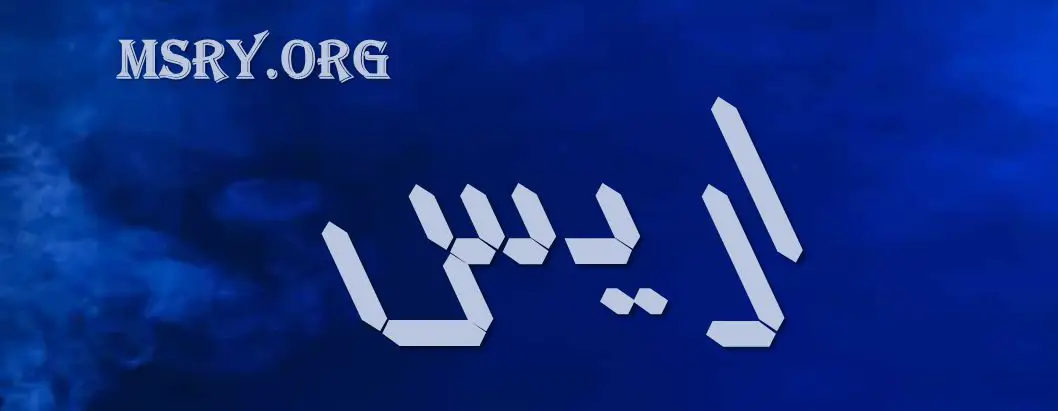 معنى اسم أريس