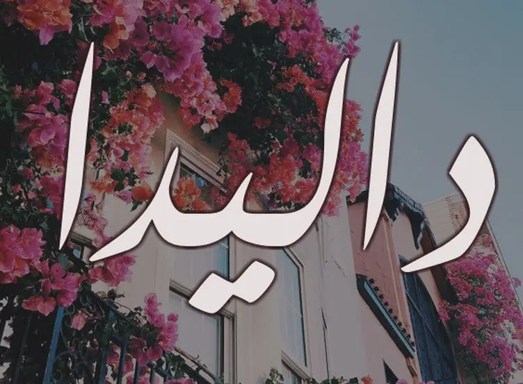 معنى اسم داليدا