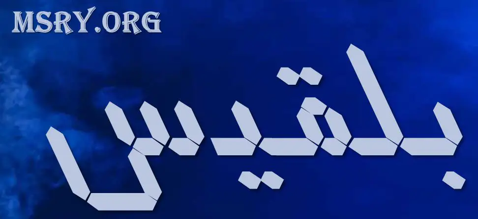 معنى اسم بلقيس