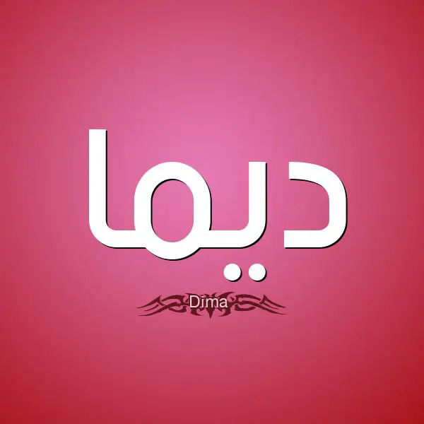 معنى اسم ديمة