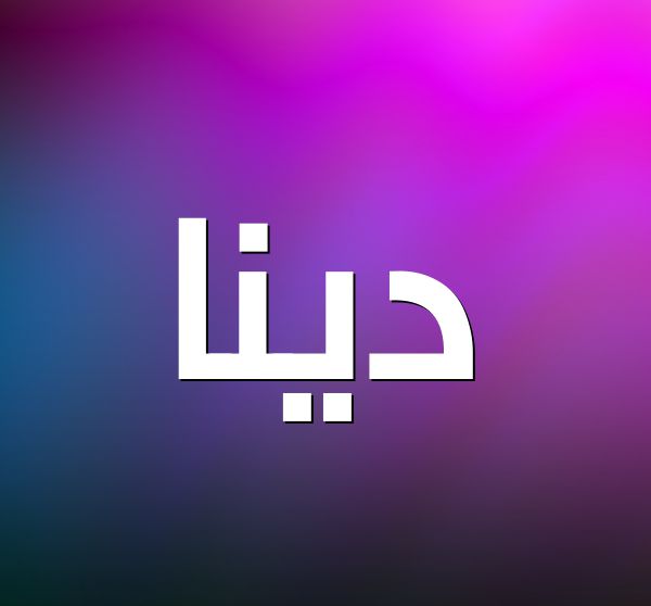 معنى اسم دينا