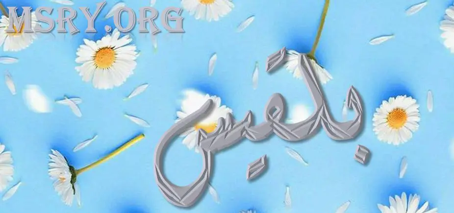 صور اسم بلقيس بالزهور