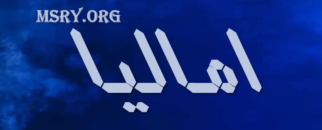 معنى اسم أماليا