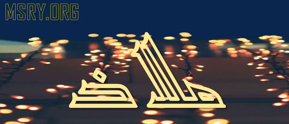 معنى اسم ملاذ