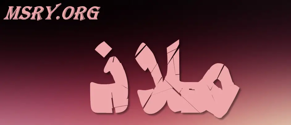معنى اسم ملاذ