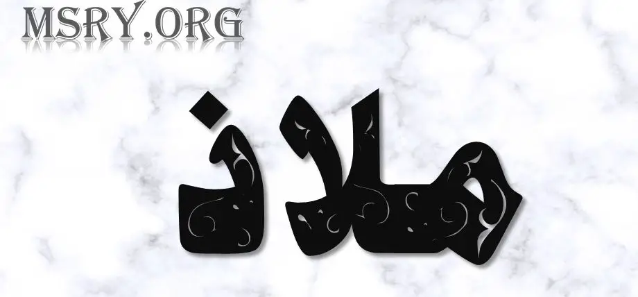 اسم ملاذ مزخرف