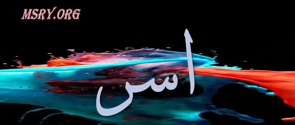 اسم آسر