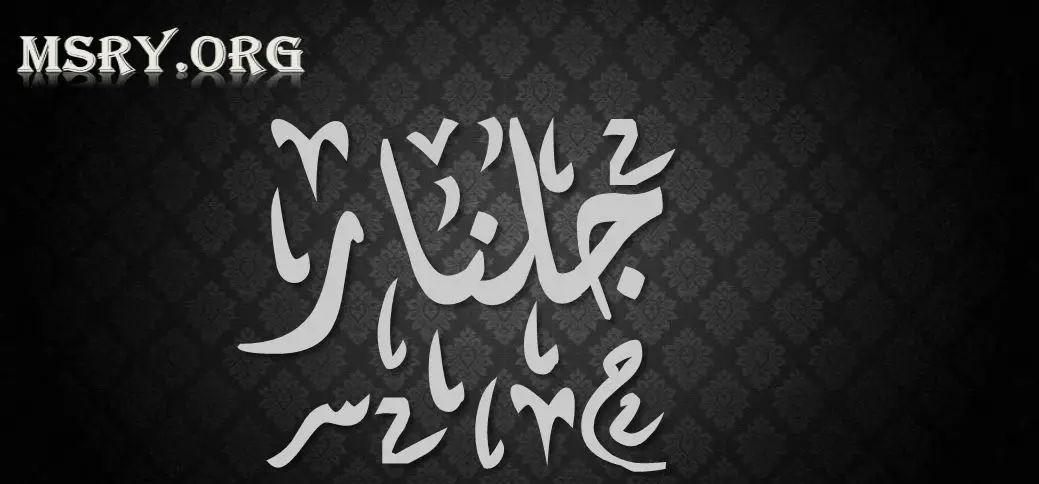 اسم جلنار