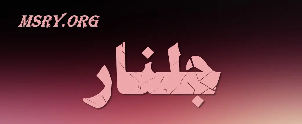 اسم جلنار في اللغة العربية