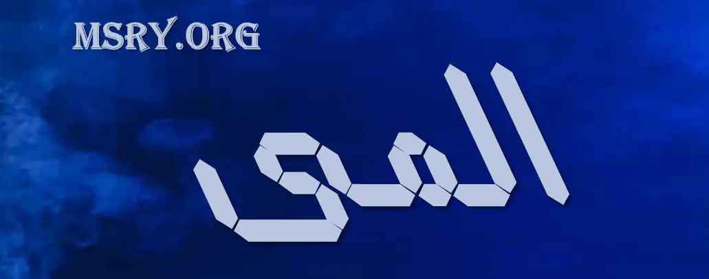 اسم ألمى