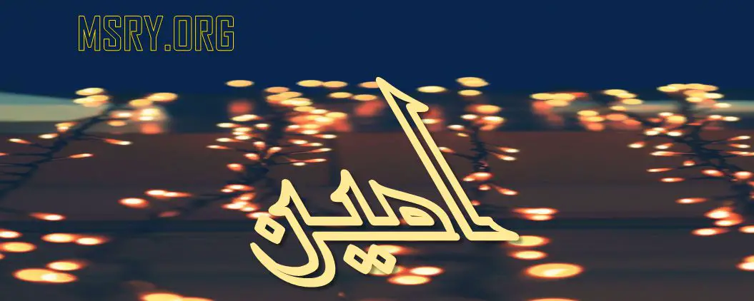 معنى اسم أمين