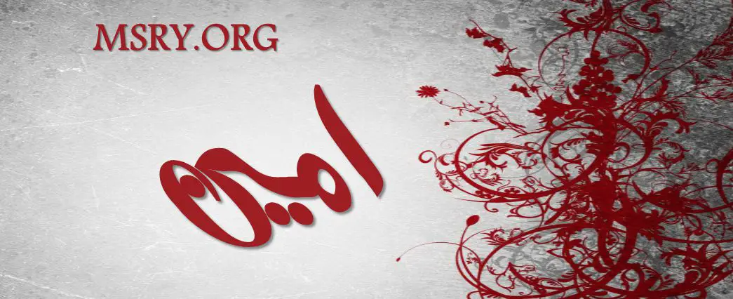 معنى اسم أمين