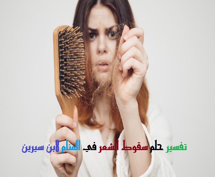 تفسير حلم سقوط الشعر في المنام لابن سيرين موقع مصري