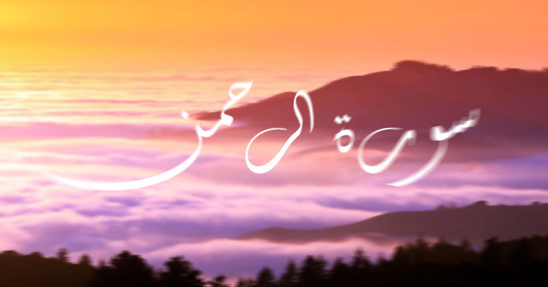 Surah Al-Rahmani lugemine mehele unenäos