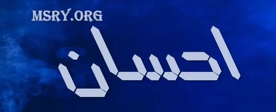 اسم إحسان