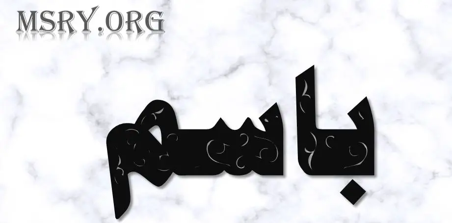 اسم باسم
