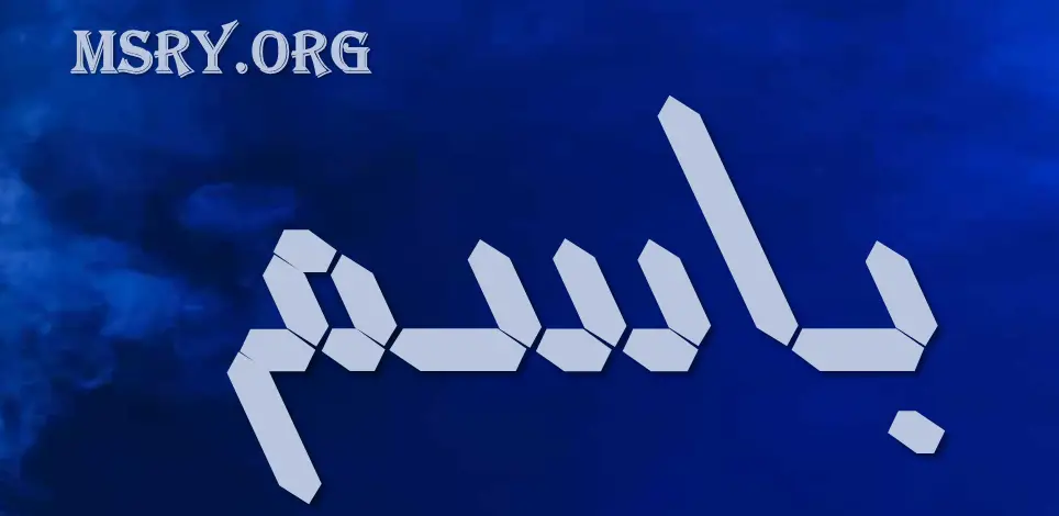 اسم باسم