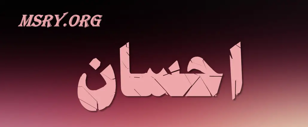 اسم إحسان