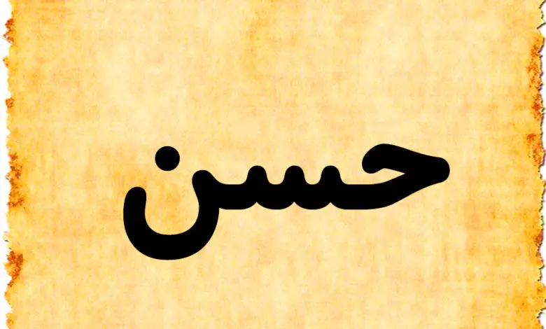 معنى اسم حسن
