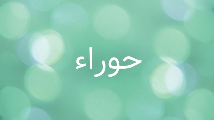 معنى اسم حوراء