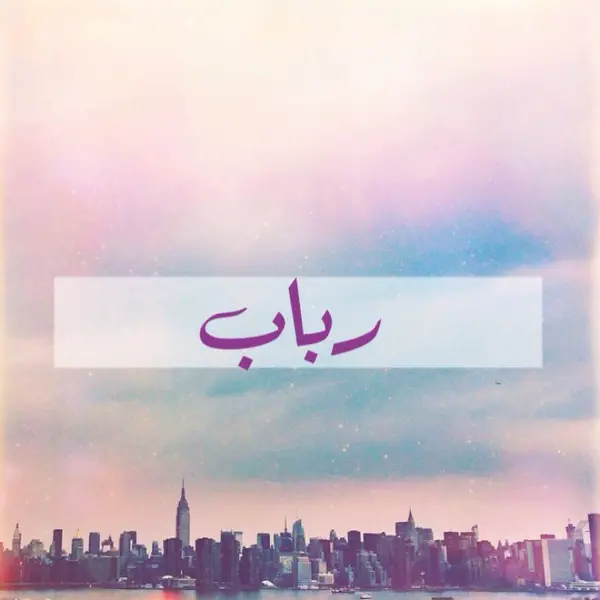 معنى اسم رباب