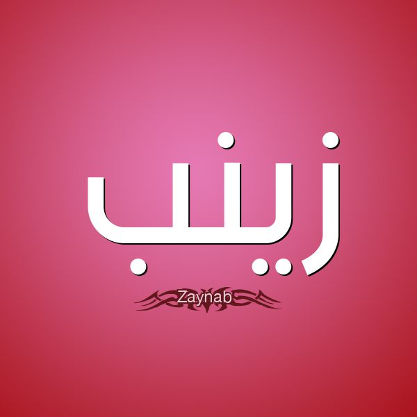 معنى اسم زينب
