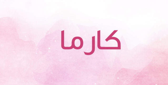 معنى اسم كارما