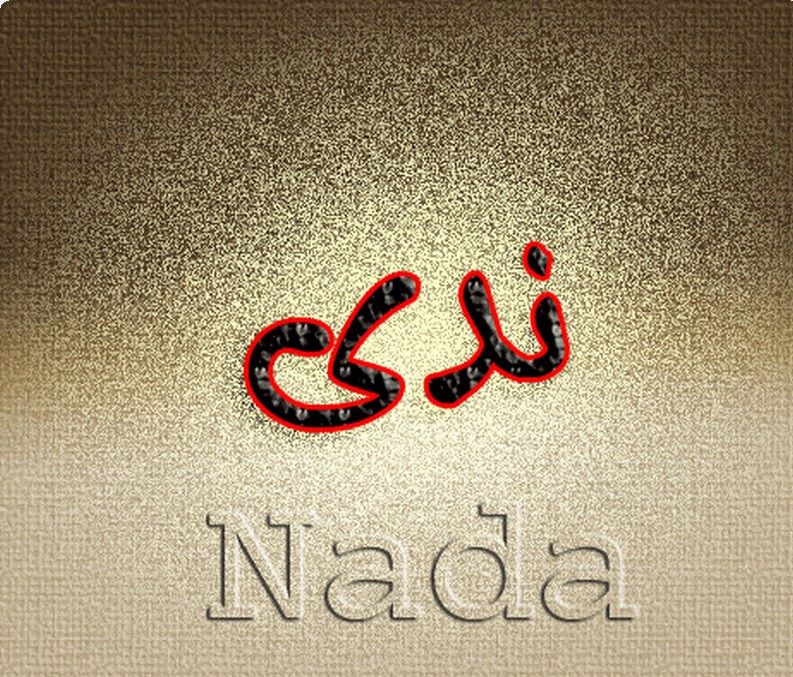 أسرار عن معنى اسم ندى Nada في اللغة العربية وأهم صفاتها موقع مصري
