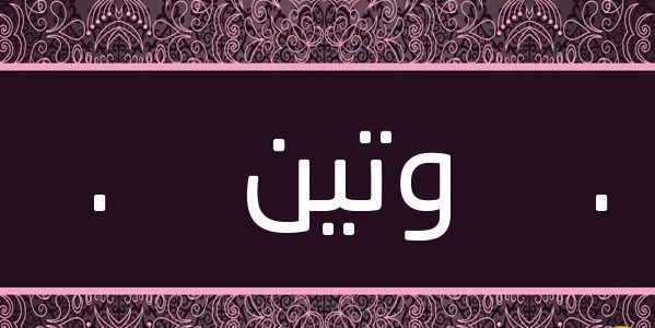 اسم وتين