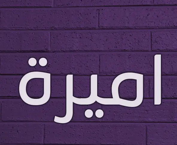 معنى اسم أميرة