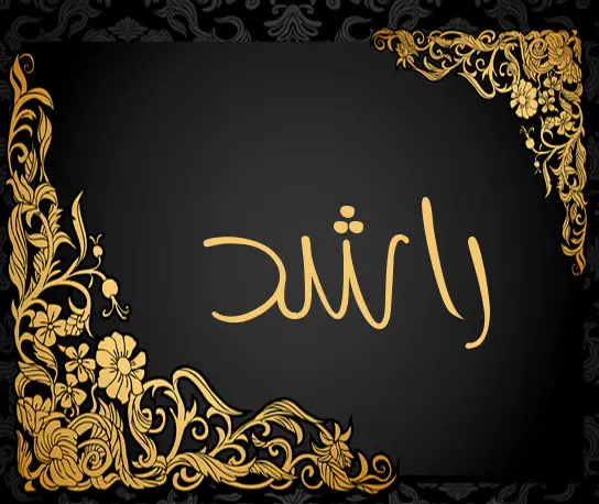 اسم راشد