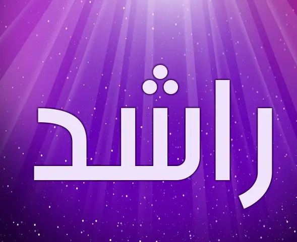 اسم راشد